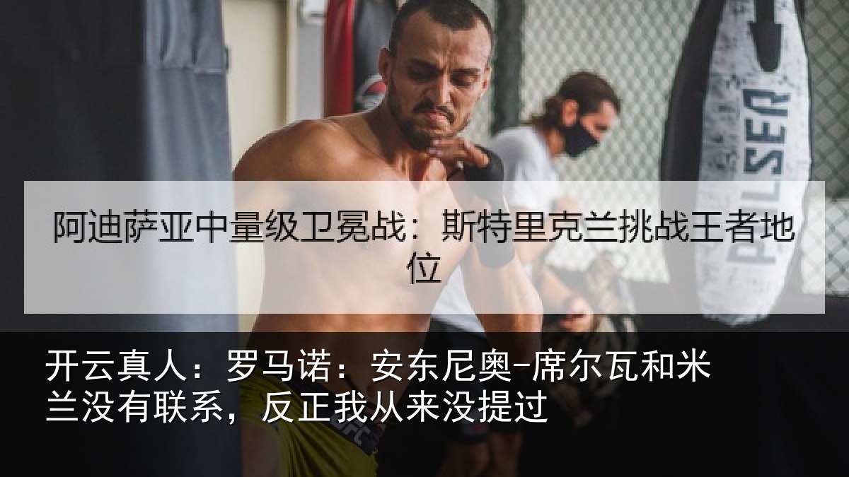 开云真人：罗马诺：安东相关情况没有相关情况提过