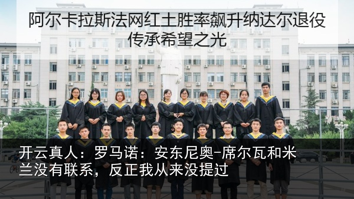 开云真人：罗马诺：安东尼奥-席尔瓦和米兰没有联系，反正我从来没提过