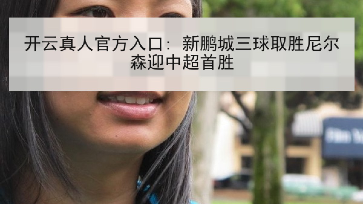开云真人官方入口: 新鹏城三球取胜尼尔森迎中超首胜