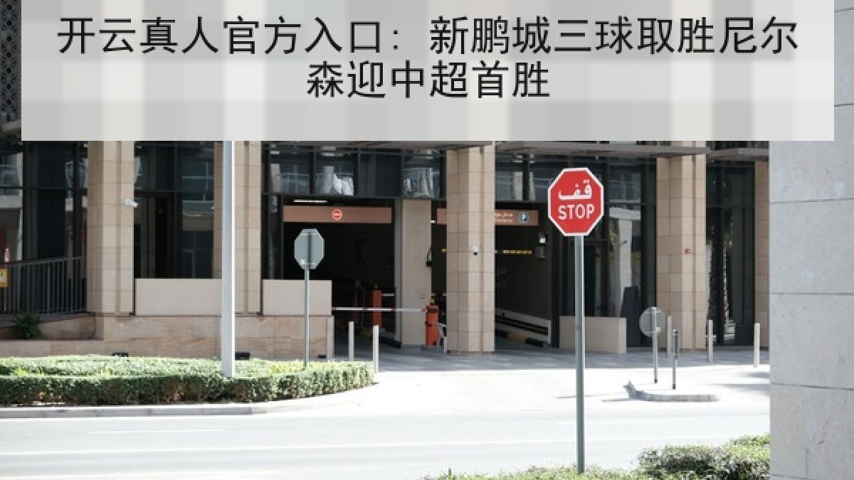 开云真人官方入口: 新鹏城三球取胜尼尔森迎中超首胜