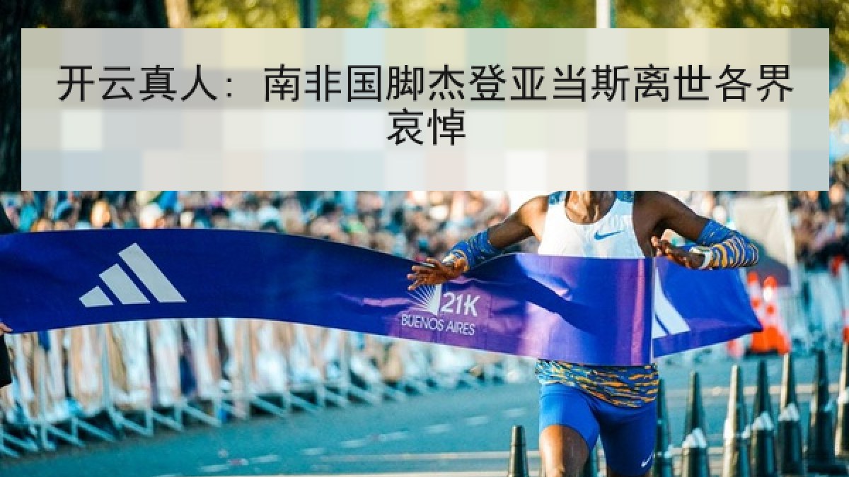 开云真人: 南非国脚杰登亚当斯离世各界哀悼 开云真人: 南非国脚杰登亚当斯离世各界哀悼