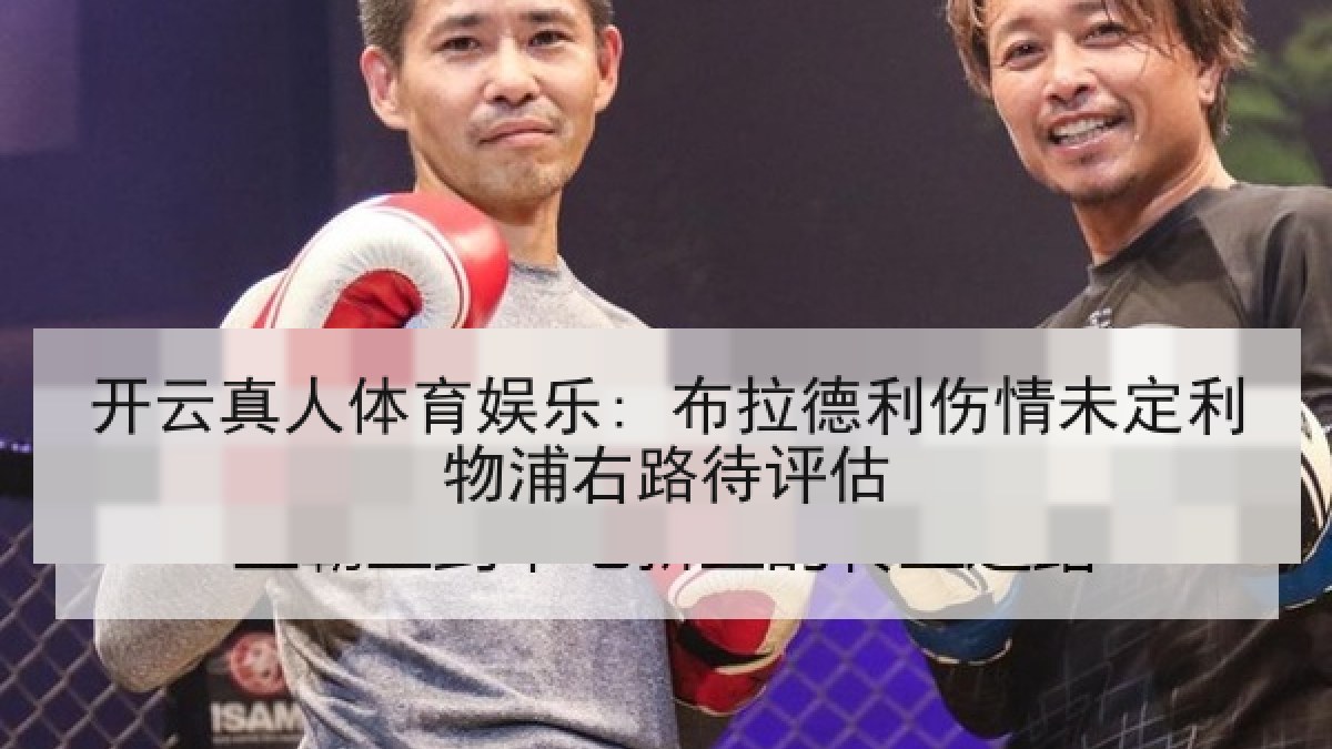 开云真人体育娱乐: 布拉德利伤情未定利物浦右路待评估 开云真人体育娱乐: 布拉德利伤情未定利物浦右路待评估