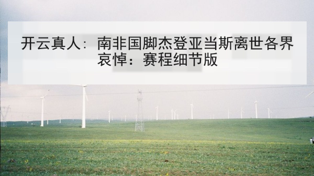 开云真人: 南非国脚杰登亚当斯离世各界哀悼：赛程细节版