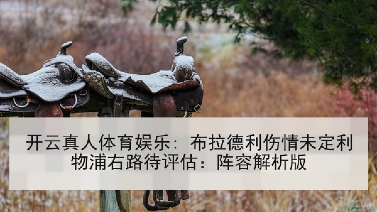 开云真人体育娱乐: 布拉德利伤情未定利物浦右路待评估:阵容解析版