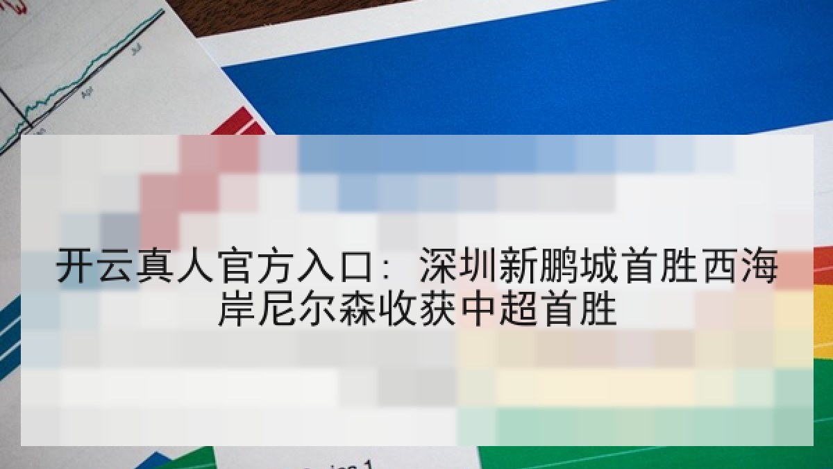 开云真人官方入口: 深圳新鹏城首胜西海岸尼尔森收获中超首胜