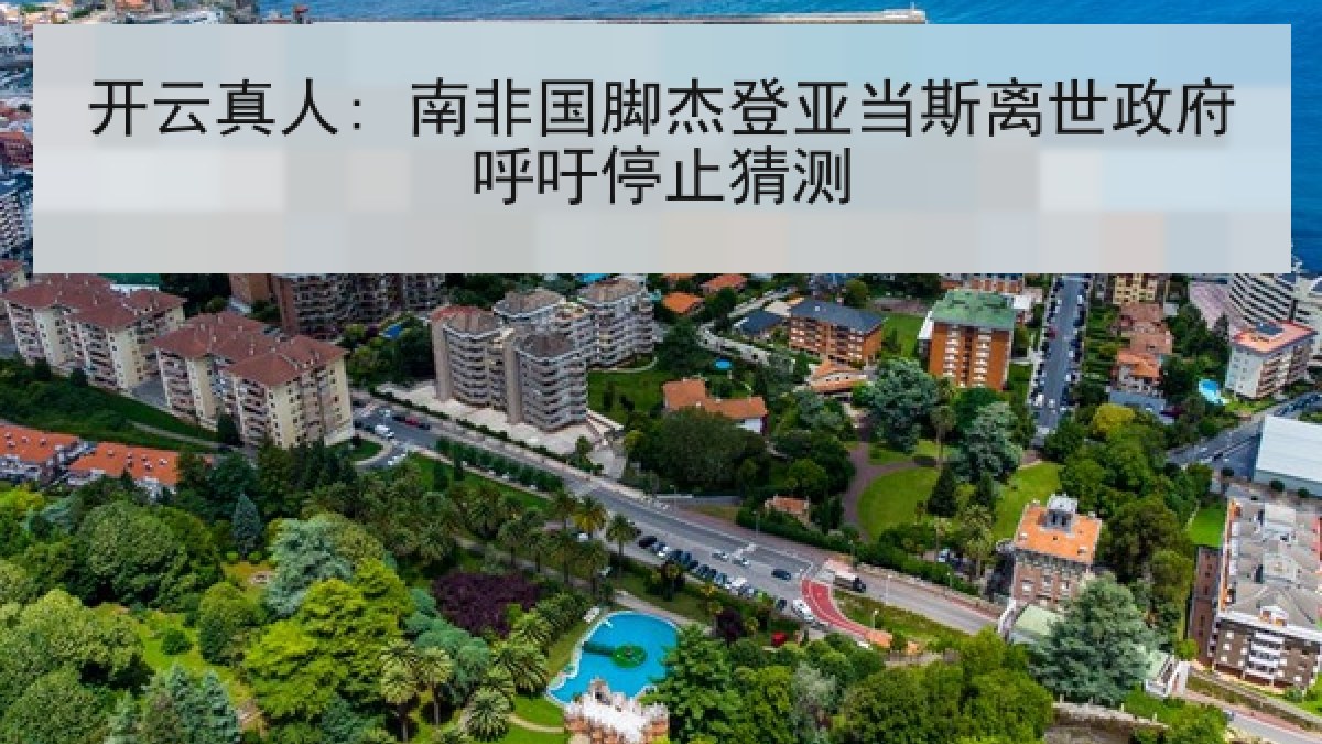 开云真人: 南非国脚杰登亚当斯离世政府呼吁停止猜测
