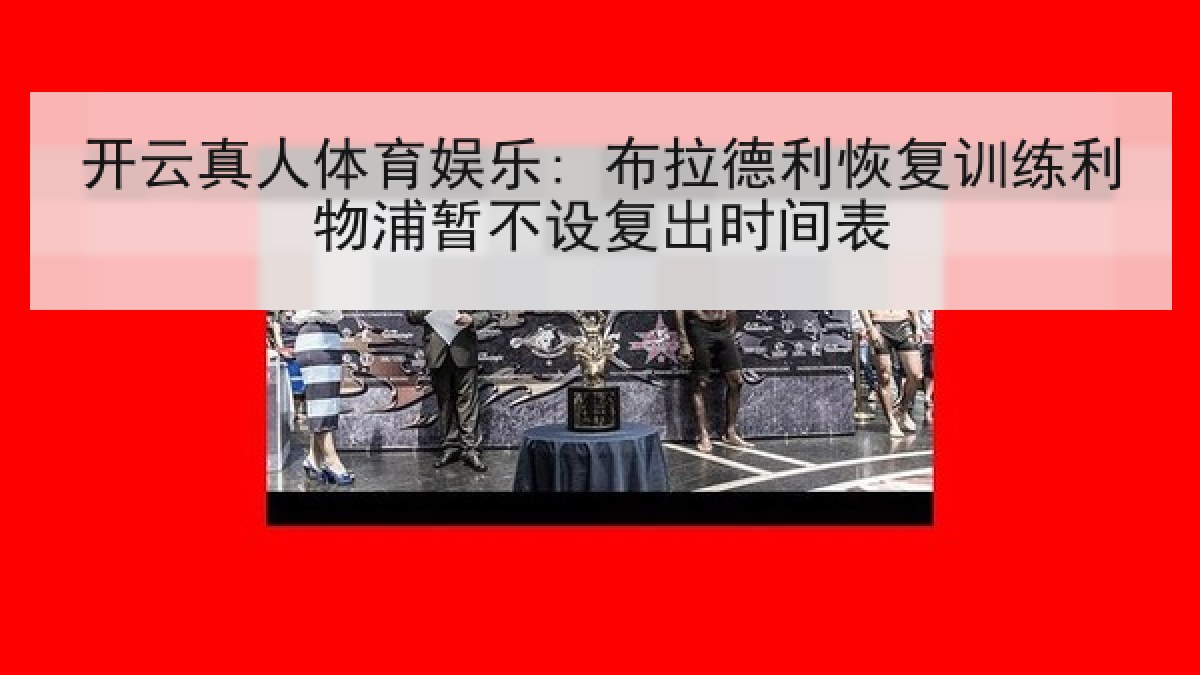 开云真人体育娱乐: 布拉德利恢复训练利物浦暂不设复出时间表