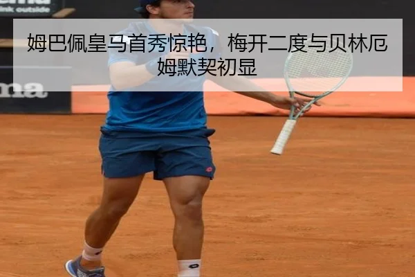 姆巴佩皇马首秀惊艳，梅开二度与贝林厄姆默契初显