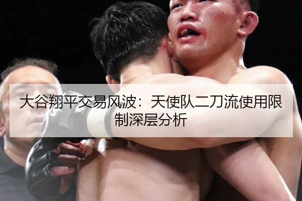 大谷翔平交易风波：天使队二刀流使用限制深层分析