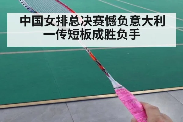 中国女排总决赛憾负意大利一传短板成胜负手