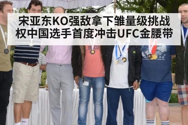 宋亚东KO强敌拿下雏量级挑战权中国选手首度冲击UFC金腰带