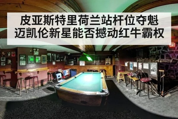 皮亚斯特里荷兰站杆位夺魁 迈凯伦新星能否撼动红牛霸权