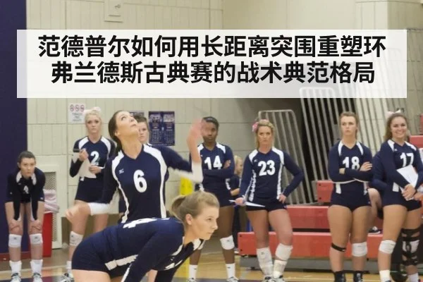 范德普尔如何用长距离突围重塑环弗兰德斯古典赛的战术典范格局