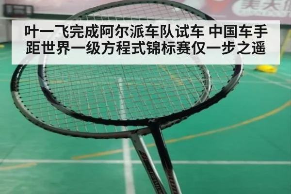 叶一飞完成阿尔派车队试车 中国车手距世界一级方程式锦标赛仅一步之遥