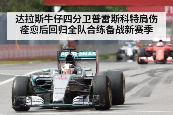达拉斯牛仔四分卫普雷斯科特肩伤痊愈后回归全队合练备战新赛季