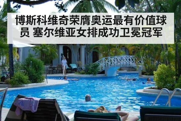 博斯科维奇荣膺奥运最有价值球员 塞尔维亚女排成功卫冕冠军