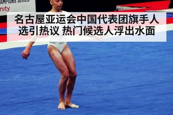名古屋亚运会中国代表团旗手人选引热议 热门候选人浮出水面