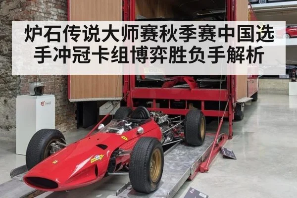 炉石传说大师赛秋季赛中国选手冲冠卡组博弈胜负手解析