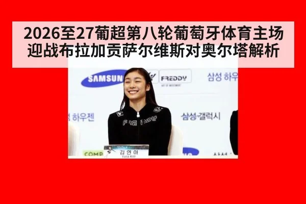 2026至27葡超第八轮葡萄牙体育主场迎战布拉加贡萨尔维斯对奥尔塔解析